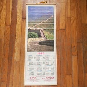 1995 Chinese restaurant promotional wall scroll calendar Great Wall of China